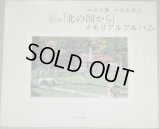 倉本聰・監修　写真・島田和之「北の国から」メモリアルアルバム完全保存版/検;田中邦衛 吉岡秀隆 中嶋朋子