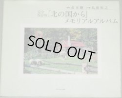 画像1: 倉本聰・監修　写真・島田和之「北の国から」メモリアルアルバム完全保存版/検;田中邦衛 吉岡秀隆 中嶋朋子