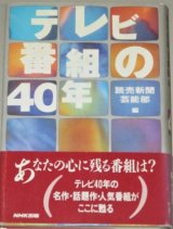 テレビ番組の40年(読売新聞芸能部・編)帯付