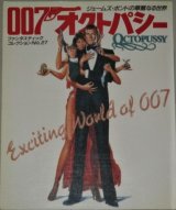 ファンタスティックコレクション27　007オクトパシー　ジェームズボンドの華麗なる世界