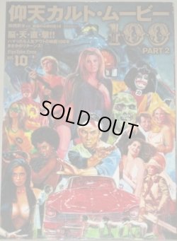 画像1: 映画秘宝EX 映画の必修科目10 仰天カルト・ムービー100 PART2 (洋泉社MOOK 映画秘宝 EX 映画の必修科目 10) 