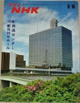 グラフNHK　昭和48年6/15号 放送センター新NHKホール特集