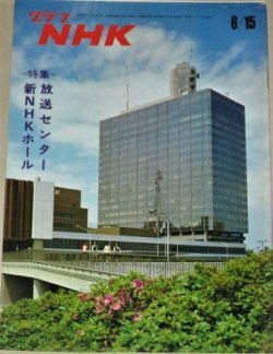 画像1: グラフNHK　昭和48年6/15号 放送センター新NHKホール特集