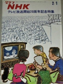 画像1: グラフNHK　昭和48年2/1号 テレビ放送開始20周年記念特集