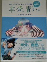 永野芽郁・主演 連続テレビ小説「半分、青い。」スピンオフ漫画 「半分、青っぽい。」帯付