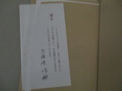画像2: 土居原作郎「関西のテレビドラマ史」謹呈箋に直筆サイン入