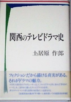 画像1: 土居原作郎「関西のテレビドラマ史」謹呈箋に直筆サイン入
