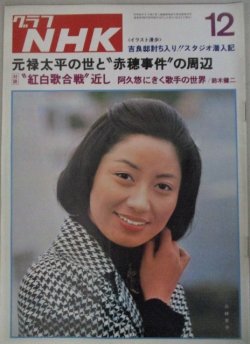 画像1: グラフNHK 昭和50年12月号 (表紙・三林京子)萩尾みどり、阿久悠ほか