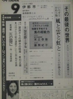 画像2: グラフNHK 昭和51年9月号 (表紙・真野響子)三波伸介お笑いオンステージ、草刈正雄ほか