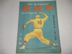 画像1: 野球界　昭和23年10月号/打撃の科学ほか