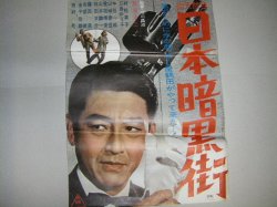 画像1: 鶴田浩二「日本暗黒街」東映ギャング映画