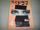 雑誌「テレビドラマ」昭和36年4月号/テレビシンポジウムほか