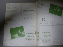 画像2: 雑誌「テレビドラマ」昭和37年10月号/植草圭之助シナリオほか