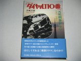 ダイヤル１１０番・元祖刑事ドラマ1957-1964