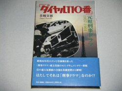 画像1: ダイヤル１１０番・元祖刑事ドラマ1957-1964
