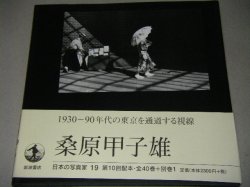 画像1: 日本の写真家19「桑原甲子雄」帯付/写真集