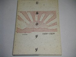 画像1: 日本のダダ 1920-1970　（白川昌生・編）