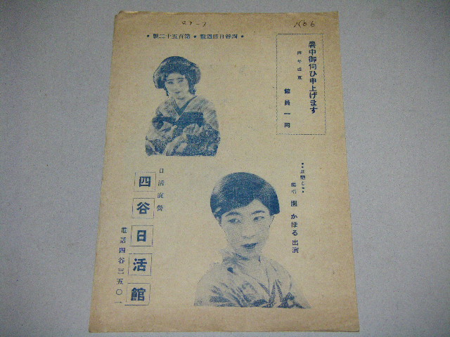四谷日活週報 152号/園かほる・松浦築枝・大河内伝次郎ほか 古書 ひふみや