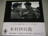 画像: 日本の写真家8「木村伊兵衛」帯付/写真集