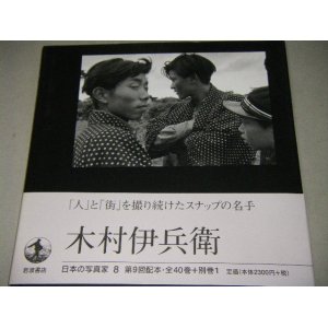 画像: 日本の写真家8「木村伊兵衛」帯付/写真集