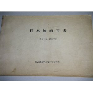 画像: 日本映画年表（大正14年〜昭和8年）