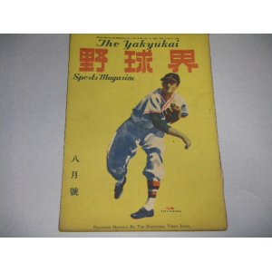 画像: 野球界　昭和23年8月号/六大学野球リーグほか