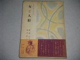 画像: ピエール・ルイス「女と人形」創元社版/飯島正・訳