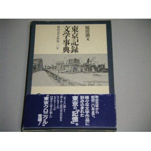 画像: 槌田満文「東京記録文学事典」明治元年〜昭和20年