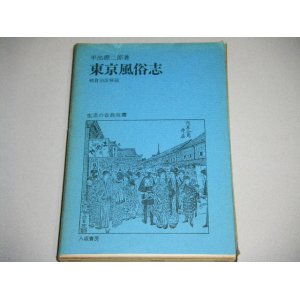 画像: 平出鏗二郎「東京風俗志」生活の古典双書
