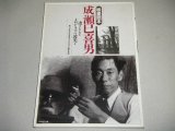 画像: 映画読本・成瀬巳喜男-透きとおるメロドラマの波光よ