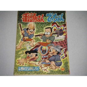 画像: テレビまんが「番頭はんとでっちどん」前川かずお/花登筺・原作