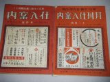 画像: 月刊 仕入案内（大正13年+昭和7年）2冊一括