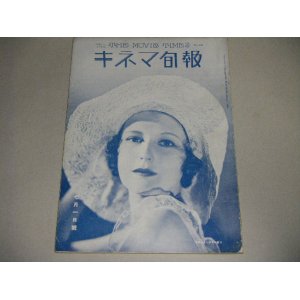 画像: キネマ旬報　昭和7年7/1号（表紙・ドロシィ・ジョーダン）小津「また逢う日まで」広告,入江たか子他水着