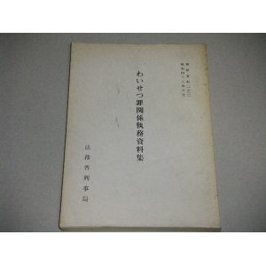 画像: わいせつ罪関係執務資料集　昭和48年