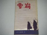 画像: 山本薩夫・監督「雪崩」シナリオ新書/出演・津島恵子,岡田英次ほか