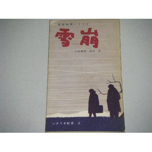 画像: 山本薩夫・監督「雪崩」シナリオ新書/出演・津島恵子,岡田英次ほか