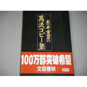 画像: 糸井重里の萬流コピー塾/帯付