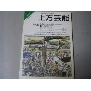 画像: 上方芸能1995年3月号/喝采のヒーローと世相-テレビ時代劇の証言