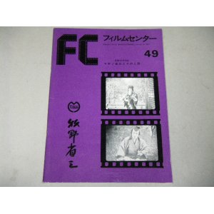 画像: ＦＣフィルムセンター49 マキノ省三とその人脈