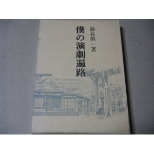 画像: 巌谷槙一「僕の演劇遍路」城戸四郎・巌谷美枝の挨拶状付