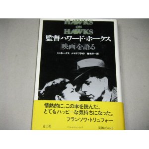 画像: 監督ハワード・ホークス「映画」を語る