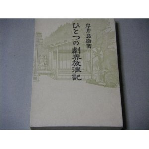 画像: 岸井良衛「ひとつの劇界放浪記」