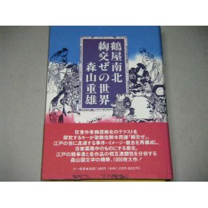 画像: 森山重雄「鶴屋南北　綯交ぜの世界」