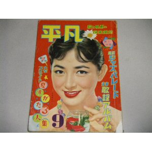 画像: 平凡 昭和32年9月号（表紙・有馬稲子）若尾文子,グラマースタア5人集（筑波久子ほか）他