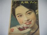 画像: 大映ファン昭和22年12月号（表紙・鈴木美智子）由利みさを嵐寛寿郎ほか