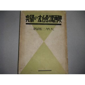 画像: 大竹二郎「映画撮影台本の研究」昭和7年・往来社