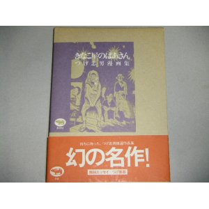 画像: つげ忠男漫画集「きなこ屋のばあさん」函・帯付