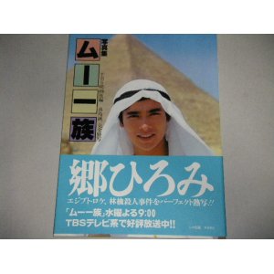 画像: 郷ひろみ,樹木希林「ムー一族」写真集/帯付　検;岸本加世子 伴淳三郎 伊東四朗 久世光彦