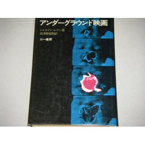 画像: シェルドン・レナン（波多野哲朗・訳）「アンダーグラウンド映画」