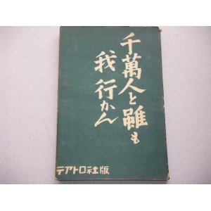 画像: 久坂栄二郎戯曲集「千萬人と雖も我行かん」昭和13年初版